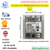 โซลิดสเตตรีเลย์ Solid state relay FOTEK ของแท้ ทนทาน SSR-100AA