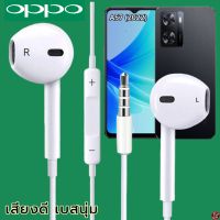 หูฟัง สมอลทอล์ค OPPO 3.5 mm Aux ทรงเรเดียน สวมใส่สบาย ออปโป้ A57 (2022) และทุกรุ่น เสียงดี เบสนุ่ม เพิ่ม-ลดระดับเสียง