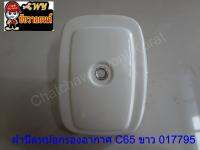 ฝาปิดหม้อกรองอากาศC65 ขาว 017795