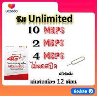 ซิมโปรเทพ 10-4-2 Mbps ไม่ลดสปีด เล่นไม่อั้น โทรฟรีทุกเครือข่ายได้ แถมฟรีเข็มจิ้มซิม