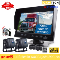 กล้องติดรถบรรทุก CAMTECH รุ่น CT-7C2BSD กล้อง 2จุด พร้อมเทคโนโลยี BSD