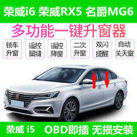 Roewe RX5 Roewe i6 Mingjue MG6 ตัวยกกระจกอัตโนมัติ i5 แก้วชัตเตอร์แบบยกปุ่มเดียว RX3 ดัดแปลง RX8