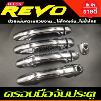 ครอบมือจับประตู ชุบโครเมี่ยม TOYOTA REVO 2015-2024 4ประตู รุ่นรองTOP/ไม่TOP