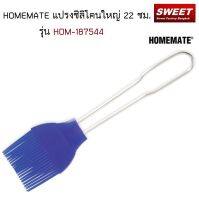 HOMEMATE แปรงซิลิโคนใหญ่ 22 ซม. รุ่น HOM-187544 VERASU วีรสุ ไม้พายทาขนม แปรงทาขนม อุปกรณ์ทำขนมไทย อุปกรณ์เบเกอรี่