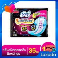 โซฟี แบบกระชับ หลับสนิทตลอดคืน ผ้าอนามัยแบบมีปีก ขนาด 35 ซม แพ็ค 14 ชิ้น [Sophie, sleeping deep throughout the night Winged sanitary napkins, size 35 cm pack, 14 pieces]