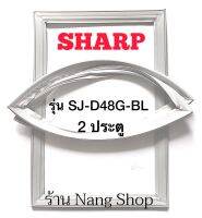 ขอบยางตู้เย็น Sharp รุ่น SJ-D48G-BL (2 ประตู)