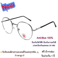 แว่นตา แว่นกรองแสงสีฟ้า แว่นกรองแสงคอม รุ่น343 สีเงิน Stainless Steel ขาสปริง Super Blue Block กรองแสง สีฟ้า สูงสุด95% กัน UV 100% Glasses ถนอมสายตา