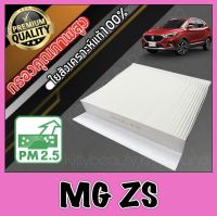 กรองแอร์ A/C Filter ฟิลเตอร์แอร์ เอ็มจี MG ZS mg zs