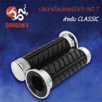 ปลอกมือแต่ง, ปลอกมือปลายปิด รุ่น CLASSIC สำหรับทุกรุ่น, ปลอกมือปลายปิดดำ NO.7 (CLASSIC)  3504-907-ZBLS HMA