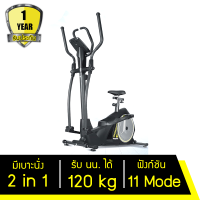 เครื่องเดินวงรี ลู่เดินวงรี จักรยานอากาศ Elliptical แบบ 2-in-1 มีเบาะนั่ง ยืนปั่นได้ นั่งปั่นได้ เครื่องออกกำลัง เดินในอากาศ ลู่วิ่งวงรี จักรยานวงรี ลู่วิ่งกึ่งสเต็ป ลู่เดินกึ่งสเต็ป รุ่น Flow Step Plus