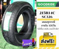 Goodride กู๊ดไรด์ 205R14 , 215R14 รุ่น SC326 ยางใหม่ล่าสุด (1เส้น) โปรโมชั่น ส่งฟรี +จุ๊บเเต่งFree ยางคนไทย ราคาโรงงาน ร้านยางใกล้ฉัน ยางราคา ยางไทย