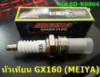 หัวเทียน เครื่องยนต์  GX160  **สินค้ามีพร้อมส่ง