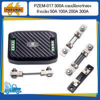 FocusAi PZEM-017 300A โฮสต์ + 50A 100A 200A 300A Diverter แอมป์มิเตอร์กล่องมัลติมิเตอร์ RS485 พอร์ตอนุกรมการสื่อสารโมดูลการสื่อสาร