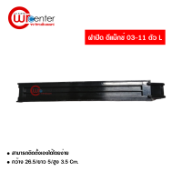 ฝาปิดกรองแอร์ อีซูซุ ดีแม็กซ์ 03-11 แบบตัว L Isuzu D-Max 03-11