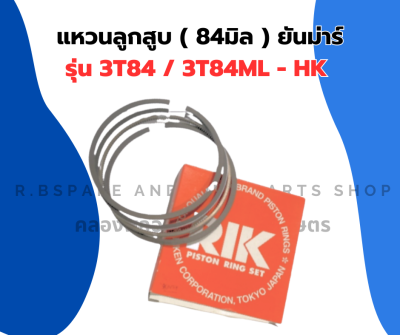 แหวนลูกสูบ ยันม่าร์ 84มิล แหวนสูบ3T84 แหวนลูกสูบ3T84ML-HK แหวนสูบ3T84ML-HK แหวนลูกสูบ3T84