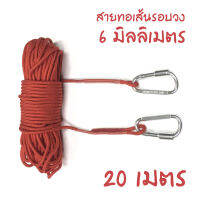 เชือกทอpp เอนกประสงค์ลอยนํ้าได้ เส้นรอบวง 6 มิลลิเมตร ยาว 20 เมตร พร้อมตัวล๊อคอลูมิเนียม ใช้สําหรับผูกห่วงชูชีพไว้ช่วยชีวิต