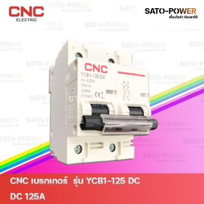 CNC Breaker YCB1-125DC 125A เบรกเกอร์ อุปกรณ์ป้องกันแรงดันเกินจากฟ้าผ่า อุปกรณ์ป้องกัน ชุดเบรกเกอร์ กันฟ้าผ่า