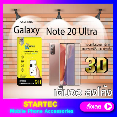 ฟิล์มกระจกแบบเต็มจอ 3D Samsung NOTE20Ultra STARTEC แบบเต็มจอ