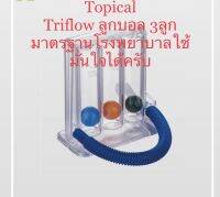 ชุดบริหารปอดTriflow Spirometer เครื่องดูดบริหารปอด ทางการแพทย์ มีขีดบอกปริมาตรที่ 600 ml 900ml 1200ml./sec.