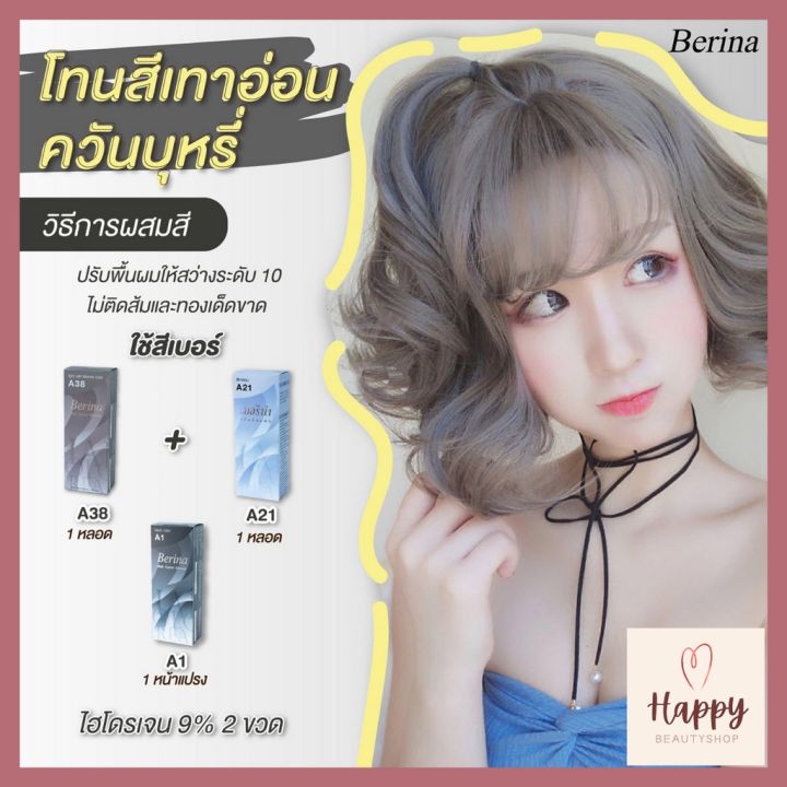 สีผมเบอริน่า-berina-hair-color-set-3-กล่อง-a1-a21-a38-สีเทาอ่อนควันบุหรี่-สีย้อมผมเบอริน่า-ครีมเปลี่ยนสีผม-berina