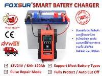 FOXSUR เครื่องชาร์จ 12V / 24V สลายซัลเฟตและฟื้นฟูแบตเตอรี่รถยนต์และรถจักรยานยนต์ Car/Motorcycle Smart Battery Charger / Pulse Repair Charger 12V/24V 6A/ 6-120Ah รุ่น FBC122406D มีการรับประกันสินค้าและมีคู่มือภาษาไทย