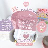 สบู่คัฟฟี่ Cuffy Soap สบู่ระเบิดขี้ไคล ขาวไว 5 เท่า ส่งฟรี