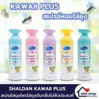 สเปรย์ปรับอากาศ สเปรย์ดับกลิ่น Shaldan Kawaii Plus ขนาด 140 มล. มี 5 กลิ่นให้เลือก สเปรย์ไล่ยุง สเปรย์หอม สเปรย์ดับกลิ่นห้อง