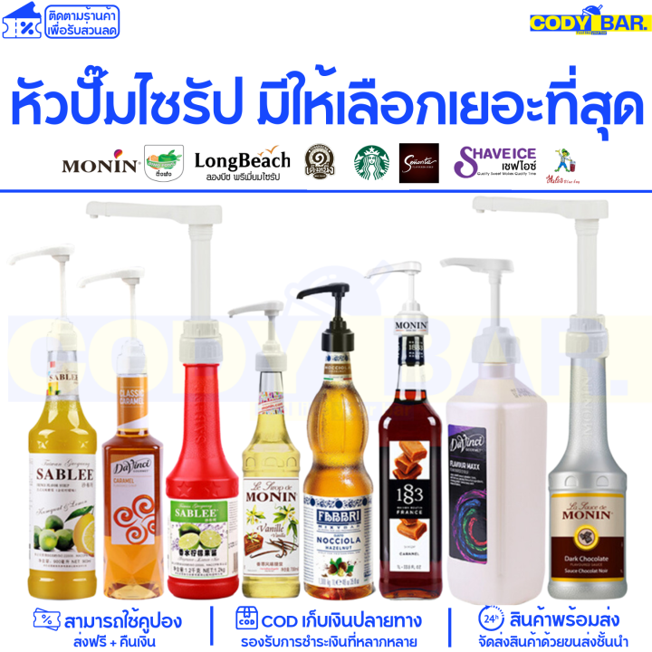 หัวปั๊มไซรัป-หัวปั๊มน้ำหวาน-ติ่งฟง-ลองบีช-โมนิน-syrup-pump-หัวปั๊มน้ำหวาน-หัวปั๊มน้ำเชื่อม-ติ่งฟง-longbeach-monin