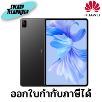 แท็บเล็ต HUAWEI MATEPAD PRO 12.6 2022 WIFI 8/256 ประกันศูนย์ เช็คสินค้าก่อนสั่งซื้อ ออกใบกำกับภาษีได้