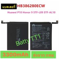 แบตเตอรี่ Huawei P10 / Honor 9 HB386280ECW 3300mAh