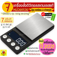 ?ส่งฟรี? เครื่องชั่งดิจิตอลแสตนเลส ทศนิมย 0.01 กรัม(รุ่นใหม่! ปี2021 รับประกันศูนย์ไทย 1 ปีเต็ม) รุ่น 500 กรัม/ 200 กรัม เครื่องชั่ง ตาชั่งน้ำหนัก เครื่องชั่งน้ำหนักดิจิตอล ตาชั่งดิจิตอล เครื่องชั่งของ เครื่องชั่ง นน ชั่งน้ำ