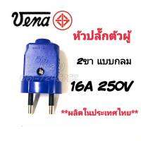 VENA 2ขา แบบขากลม หัวปลั๊กตัวผู้ 16A 250V  วัสดุ PVC เกรด A คุณภาพสูง แข็งแรง ทนทาน  Made in Thailand