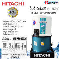 ปั๊มน้ำฮิตาชิ ปั้มน้ำอัตโนมัติ HITACHI WTP300GX2 ขนาด 300 วัตต์ (ถังกลม) มีบริการเก็บเงินปลายทาง **