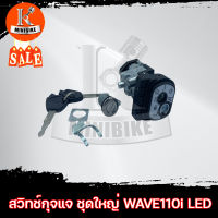 สวิทช์กุญแจ HONDA WAVE110i 2019-ปัจจุบัน LED / ฮอนด้า เวฟ110ไอ 2019-2021 ไฟหน้า เอลอีดี (ชุดใหญ่เปิด-ปิด เปิดเบาะ)