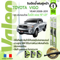 ?อันดับหนึ่งจากฝรั่งเศส?  ใบปัดน้ำฝน คู่หน้า VALEO FIRST frameless รุ่นตะขอ ก้านอ่อน  สำหรับรถ TOYOYA VIGO ขนาด 19”+21” ปี 2008-2011 วีโก้  08,09,10,11