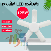 หลอดไฟ LED ทรงใบพัด พับเก็บได้ 125W ปรับมุมโคมไฟได้ ประหยัดพลังงานไฟ