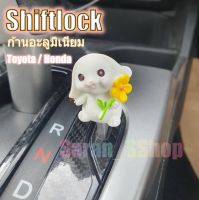 Shiftlock (ปลดเกียร์ว่าง) แกนอลูมิเนียม สำหรับเข้าเกียร์ว่างเวลาจอด ไม่ต้องถอดกุญแจ Shiftlock Honda กระต่าย V.3