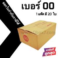 กล่องไปรษณีย์เบอร์ 00 (แพ็คละ20ใบ) ออกใบกำกับภาษีได้