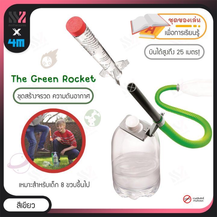 จรวด-ของเล่น-4m-green-rocket-ชุดสร้างจรวดความดันอากาศ-ศึกษาความดัน-สร้างง่าย-ด้วยของรอบตัว-stem-ของเล่นวิทยาศาสตร์