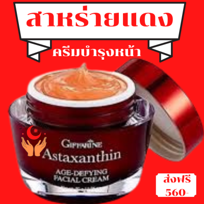 ครีมสาหร่ายแดง Astaxanthin ครีมบำรุงผิวหน้าใหม่ล่าสุดจากกิฟฟารีน หยุดทุกริ้วรอยแห่งวัย