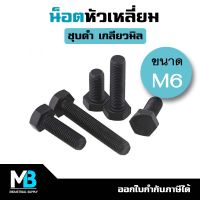 น็อตดำ หัวเหลี่ยม เกลียวมิล M6 (แพ็คละ 5 ตัว) ชุบแข็ง | สกรูดำ น็อตดำM6 น็อตชุบดำ น็อตชุบแข็ง หัวหกเหลี่ยม 6มม