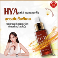 กิฟฟารีนไฮยา ซุปเปอร์ คอนเซนเทรท ซีรั่ม กิฟฟารีน Giffarine HYA Super Concentrate serum ปริมาณ 29g.