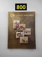 90 ภูมิปัญญา ค่าควรเมือง