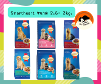 อาหารสุนัข สมาร์ทฮาร์ท Smartheart ขนาด 2.6 - 3 kg