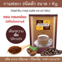 กาแฟสำเร็จรูป กาแฟ3in1 แบบตัก ขนาด1kg. กิฟฟารีน รอยัลคราวน์ หอมอร่อยกลมกล่อมจากเมล็ดกาแฟไทย Royal Crown Coffee Mix Powder 3in1