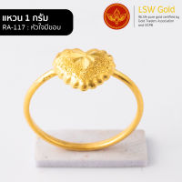 LSW แหวนทองคำแท้ 96.5% น้ำหนัก 1กรัม  ลายหัวใจมีขอบ RA-117