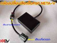 NETA V กล่องเปลี่ยนเสียงแตรล็อครถ เนต้าวี ปลั๊กตรงรุ่น