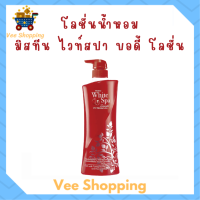 ** 1 ขวด ** Mistine White Spa Summer UV3 Whitening Lotion โลชั่นบำรุงผิว มิสทีน ไวท์ สปา สูตรซัมเมอร์ ยูวีทรี ปริมาณ 400 ml. / 1 ขวด