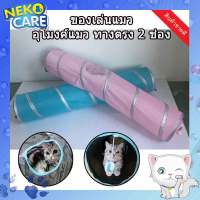 Neko care อุโมงค์แมว 2 ช่อง ของเล่นแมว อุโมงค์สองทางยาว ทางตรง ขนาด 120 ซม. สำหรับแมวทุกวัย อุปกรณ์เลี้ยงแมว ของเล่นสัตว์เลี้ยง