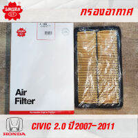 Sakura กรองอากาศ A-1666 สำหรับ Honda Civic 2.0 ปี 2007-2011 พาร์ท 17220-RRA-Y00